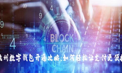 杭州数字钱包开通攻略：如何轻松让支付更便捷