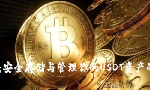 USDT钱包：安全存储与管理你的USDT资产的最佳选择