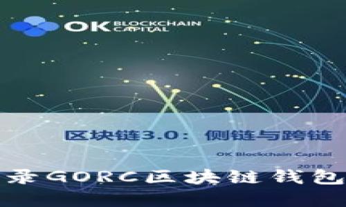 如何下载和登录GORC区块链钱包APP：详细指南