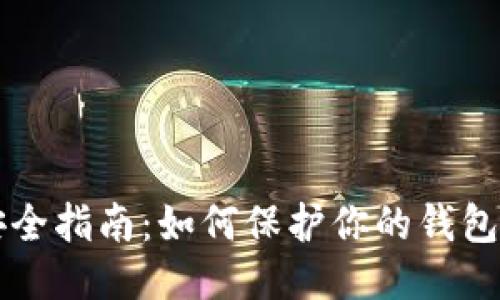 区块链钱包安全指南:如何保护你的钱包不被他人获知
