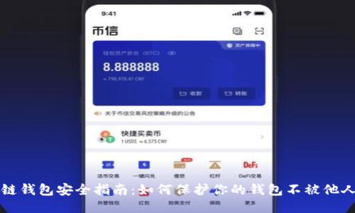 区块链钱包安全指南:如何保护你的钱包不被他人获知