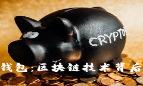 全面解析UBI钱包：区块链技术背后的创新与应用
