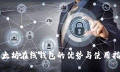 以太坊在线钱包的优势与使用指南