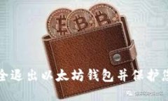 如何安全退出以太坊钱包并保护您的资产