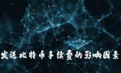了解BTC钱包发送比特币手续费的影响因素及其降