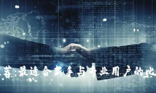 比特币钱包推荐：最适合新手与专业用户的比特币钱包比较