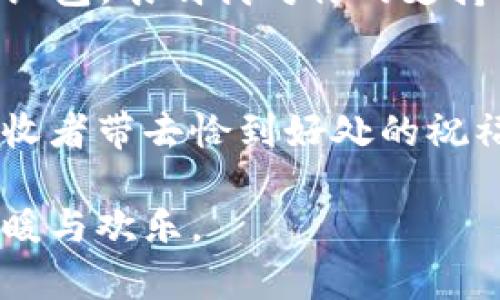    微信红包钱包中的吉祥数字解析与应用  / 

 guanjianci  微信红包, 吉祥数字, 钱包运用  /guanjianci 

什么是微信红包钱包？
在现代社会，微信已成为人们日常生活中不可或缺的社交工具。大量用户依靠它进行交流、分享以及交易。其中，微信红包功能更是为人们的节日庆祝、生日、婚礼等重要场合增添了喜庆气氛。红包不仅是一种金钱的赠送，还是亲情、友情的象征。虽然发红包看似简单，但在这个过程中，吉祥数字的运用却蕴含着中国传统文化的深厚意义。

吉祥数字的文化背景
吉祥数字在中国文化中有着悠久的历史。数字的发音与某些汉字的发音相近，从而使其被赋予了特定的寓意。例如，数字“8”因与“发”的读音相似，因此被视为发财和富贵的象征。而数字“6”则因与“顺”字同音，象征着顺利和顺畅。在发送微信红包时，选择合适的吉祥数字不仅可以增加红包的喜庆气氛，还能传达出送红包人的美好祝愿。

红包金额选择中的吉祥数字
当你准备通过微信红包向朋友或亲人传达祝福时，红包金额的选择就显得尤为重要。以下是一些常见的吉祥数字及其寓意：

ul
    listrong666：/strong象征顺顺利利，通常用于祝福他人在未来的生活和工作中一帆风顺。/li
    listrong888：/strong意味着发和发财，是一个非常受欢迎的红包金额，特别在春节时更是倍受青睐。/li
    listrong520：/strong在年轻人中非常流行，象征“我爱你”的表达，最适合用来传达爱意。/li
    listrong1314：/strong意味着一生一世，常用于情侣之间的红包赠送，寓意长久的爱情。/li
/ul

如何选择合适的红包金额？
选择合适的红包金额时，不妨考虑场合及接受者的喜好。在春节等重要节日，营造喜气洋洋的氛围是非常重要的，因此可以选择如“8”、“6”之类的吉祥数字来表达祝福。如果是诚挚的友谊或爱情，选择“520”或“1314”则更能打动对方。

吉祥数字在红包文字中的运用
除了红包金额，红包的祝福语同样重要。简单而富有创意的祝福语，可以让接收红包的人感受到你的用心。通过结合吉祥数字，你可以编写出富有个性化的祝福。例如：“祝你在新的一年里，事业顺利，名利双收，666一直伴随！”“520只为最爱的你，百年好合，1314永不分离！”这样的祝福语既符合传统文化，又显得真诚而有趣。

红包玩法与吉祥数字的结合
随着微信的普及，红包的玩法也日益丰富。为了增加趣味性，很多人会为红包设计一些小游戏。例如，在群聊中随机选择同学发红包，红包金额可以围绕吉祥数字展开，如“发666的红包，表明我对你的支持”；又如“发888的红包，希望我们的友情长存”。这样的玩法不仅增添了互动乐趣，更能强化吉祥数字所带来的美好寓意。

总结与展望
微信红包作为一种新兴的社交方式，极大丰富了我们的生活。而在这看似简单的操作中，吉祥数字的利用则显得十分考究。通过正确选择红包金额和精心编写祝福语，不仅能给接收者带去恰到好处的祝福，更能增添节日的喜庆氛围。未来，我们可以继续探索吉祥数字在红包文化中的更深层次含义，也许有一天，这些数字能够与更丰富的文化艺术形式结合，创造出全新的社交体验。

如同数字的发音在交流中的重要性，红包的存在也不止于金钱的交换。它是一种情感的寄托，是人与人之间心灵的桥梁。希望未来的每一个节日，都会因红包的传递而更加充满温暖与欢乐。