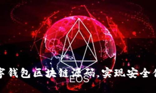 如何获取和使用数字钱包区块链源码，实现安全便捷的数字资产管理