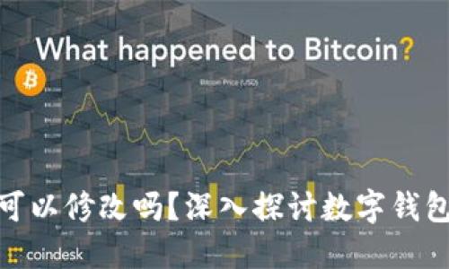 数字钱包名称可以修改吗?深入探讨数字钱包的命名灵活性
