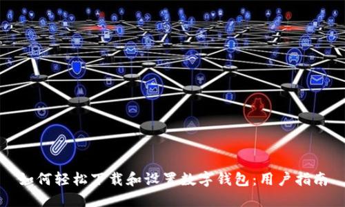 如何轻松下载和设置数字钱包:用户指南