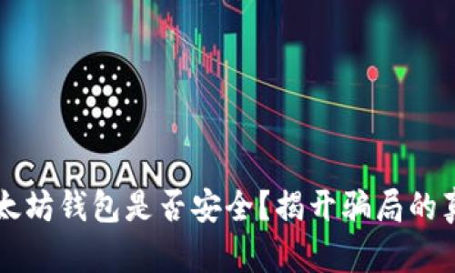 以太坊钱包是否安全?揭开骗局的真相