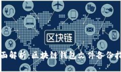 全面解析：区块链钱包文件备份指南