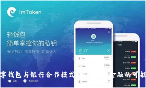 数字钱包与银行合作模式:探索未来金融的可能性
