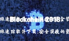 数字钱包转账追踪软件：安全便捷的资金管理助