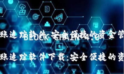 数字钱包转账追踪软件:安全便捷的资金管理助手
数字钱包转账追踪软件下载:安全便捷的资金管理助手