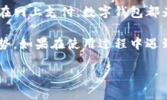   数字钱包的使用与创建指南：如何轻松搞定你的