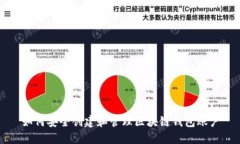 如何安全创建和管理区块链钱包账户