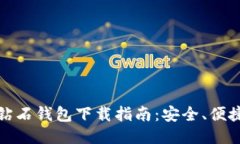 比特币钻石钱包下载指南：安全、便捷与稳定