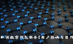 招商银行为何取消数字钱包服务？用户影响与替