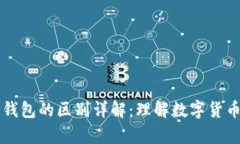区块链钱包与普通钱包的区别详解：理解数字货