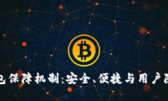 区块链数字钱包保障机制：安全、便捷与用户隐