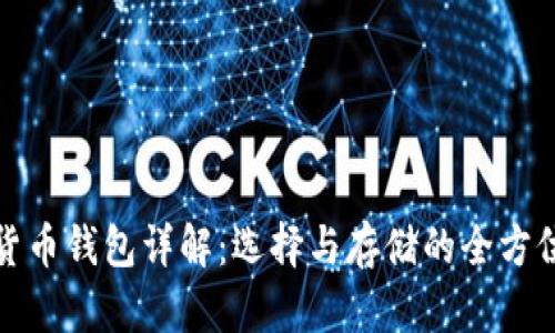 数字货币钱包详解：选择与存储的全方位指南