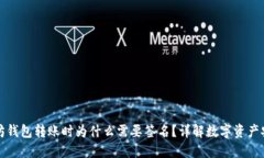 以太坊钱包转账时为什么需要签名？详解数字资