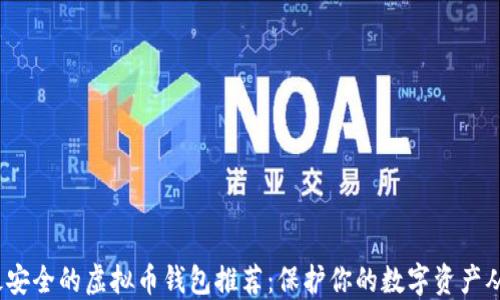 
2023年最安全的虚拟币钱包推荐：保护你的数字资产从这里开始