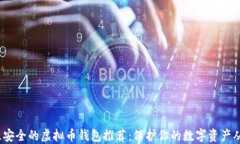 2023年最安全的虚拟币钱包推荐：保护你的数字资