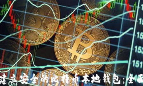 如何建立安全的比特币本地钱包:全面指南