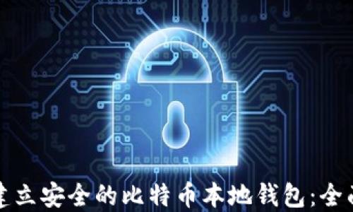 如何建立安全的比特币本地钱包:全面指南