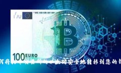 如何将火币交易所的以太坊安全地转移到您的钱