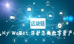 比特币钱包My Wallet：保护您的数字资产的最佳选