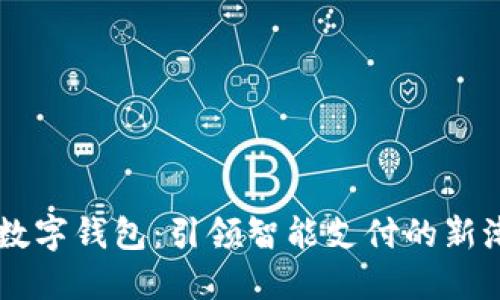 AR数字钱包:引领智能支付的新潮流