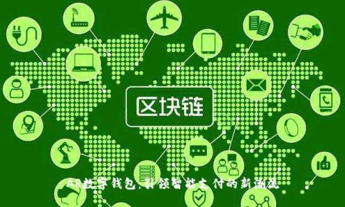 AR数字钱包:引领智能支付的新潮流