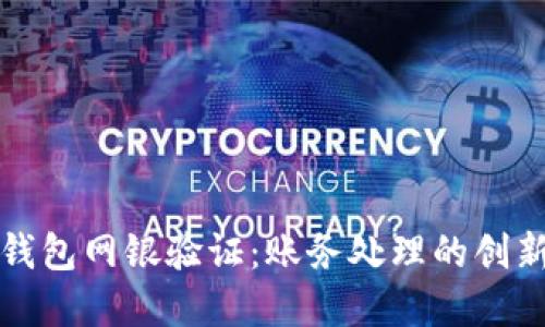 数字钱包网银验证：账务处理的创新方式