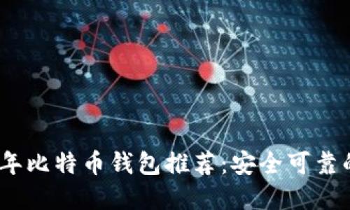 2013年比特币钱包推荐：安全可靠的选择