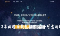 2013年比特币钱包推荐：安全可靠的选择