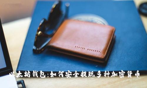 以太坊钱包：如何安全提现多种加密货币