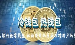 人民银行数字钱包：机构停用的原因及对用户的