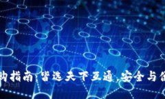 区块链钱包选购指南：皆选天下互通，安全与便