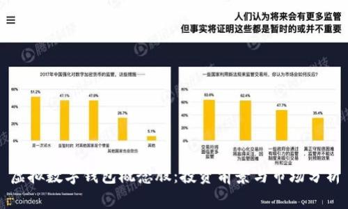虚拟数字钱包概念股：投资前景与市场分析