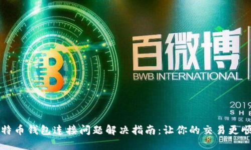 比特币钱包连接问题解决指南：让你的交易更顺畅
