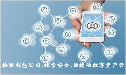 北美区块链钱包公司:探索安全、便捷的数字资产管理之道