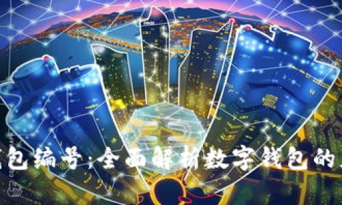 011数字钱包编号：全面解析数字钱包的应用与优势