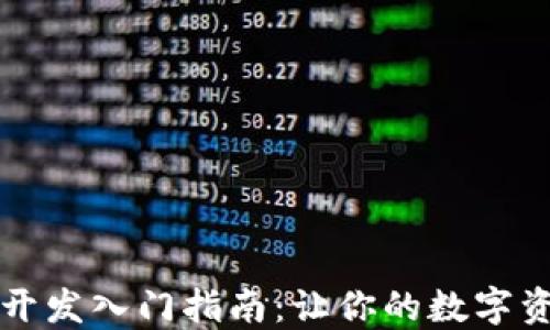 
区块链钱包开发入门指南：让你的数字资产安全无忧