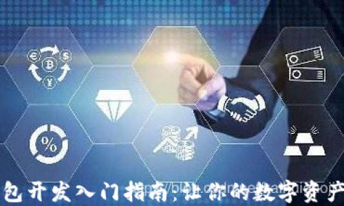 
区块链钱包开发入门指南：让你的数字资产安全无忧