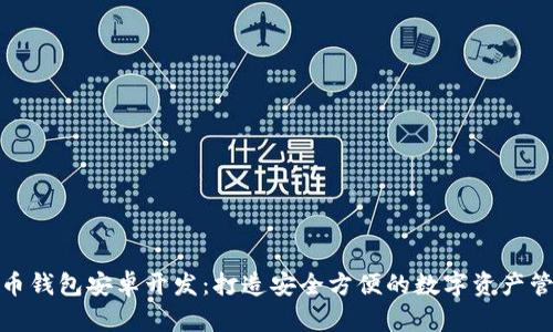 数字货币钱包安卓开发:打造安全方便的数字资产管理工具