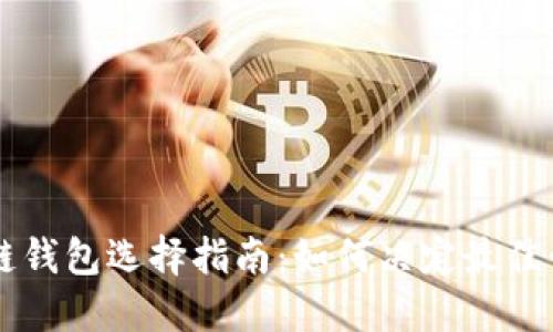 区块链钱包选择指南：如何决定最佳卡类型