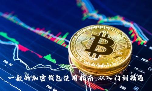 一般的加密钱包使用指南：从入门到精通